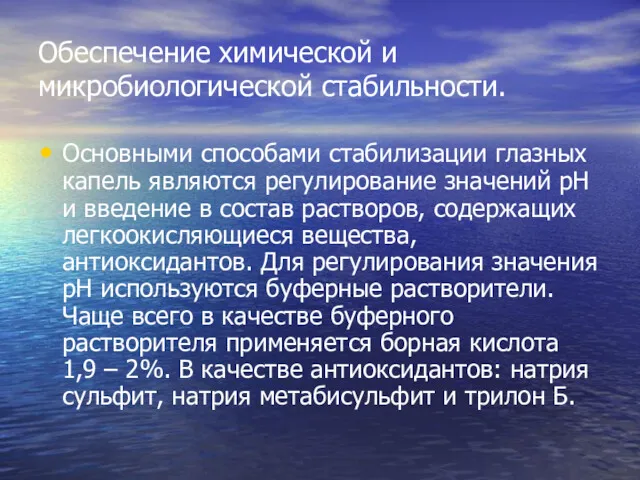 Обеспечение химической и микробиологической стабильности. Основными способами стабилизации глазных капель