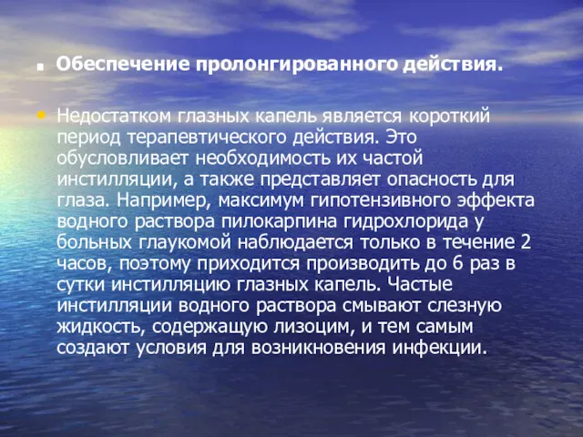 . Обеспечение пролонгированного действия. Недостатком глазных капель является короткий период