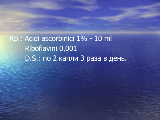 Rp.: Acidi ascorbinici 1% - 10 ml Riboflavini 0,001 D.S.: