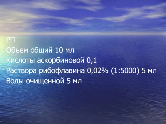 РП Объем общий 10 мл Кислоты аскорбиновой 0,1 Раствора рибофлавина