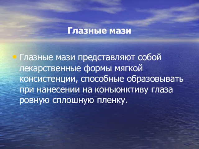 Глазные мази Глазные мази представляют собой лекарственные формы мягкой консистенции,