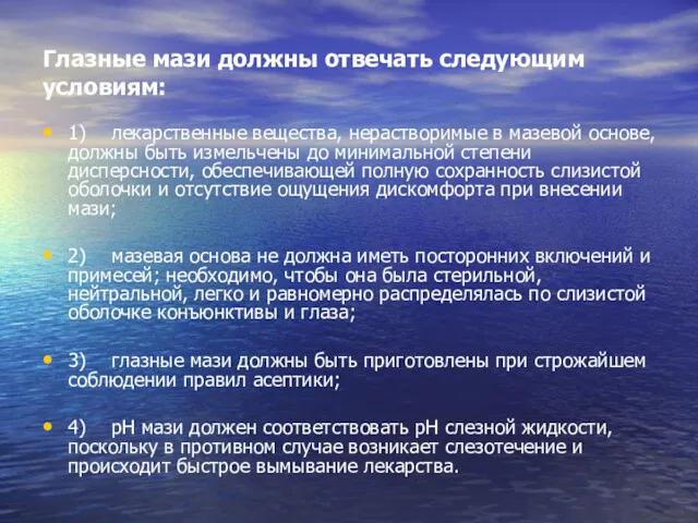 Глазные мази должны отвечать следующим условиям: 1) лекарственные вещества, нерастворимые