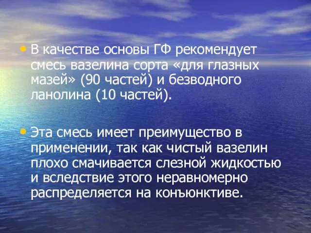 В качестве основы ГФ рекомендует смесь вазелина сорта «для глазных