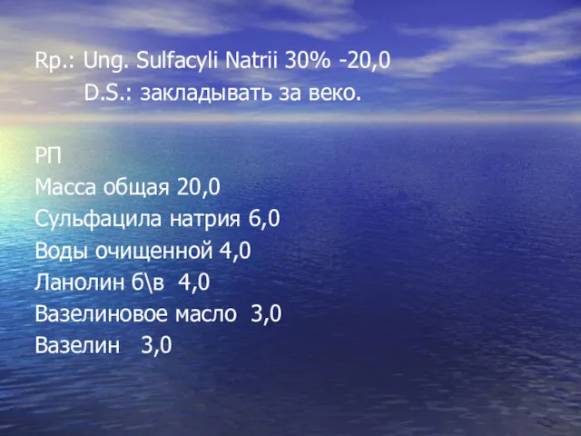 Rp.: Ung. Sulfacyli Natrii 30% -20,0 D.S.: закладывать за веко.