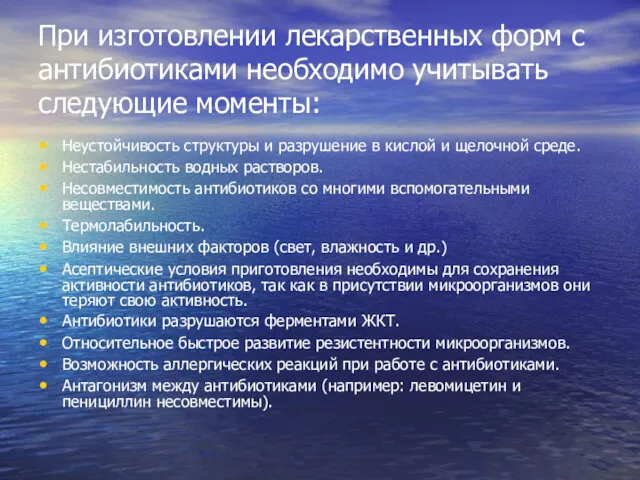 При изготовлении лекарственных форм с антибиотиками необходимо учитывать следующие моменты: