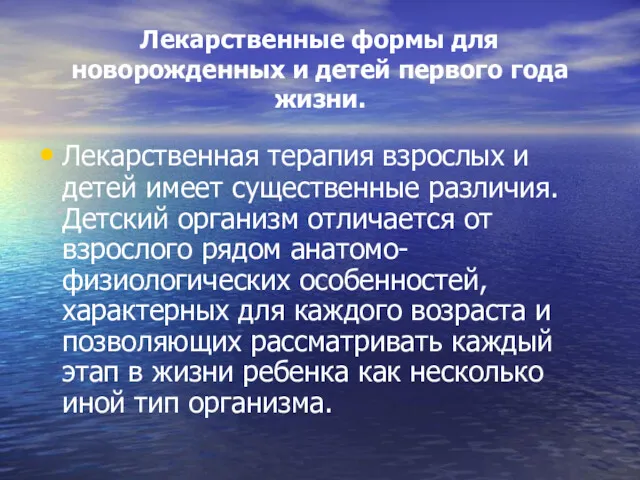 Лекарственные формы для новорожденных и детей первого года жизни. Лекарственная