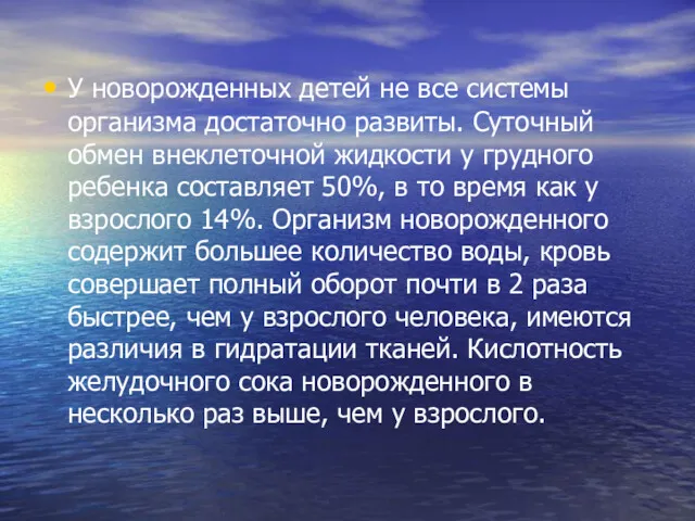 У новорожденных детей не все системы организма достаточно развиты. Суточный