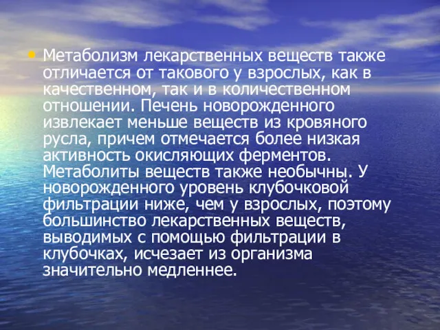 Метаболизм лекарственных веществ также отличается от такового у взрослых, как