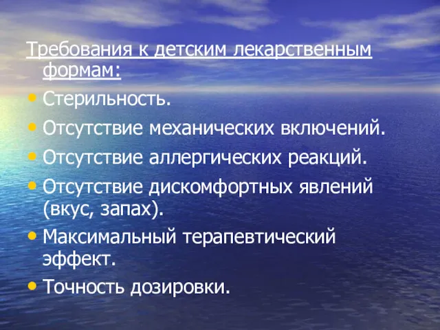 Требования к детским лекарственным формам: Стерильность. Отсутствие механических включений. Отсутствие