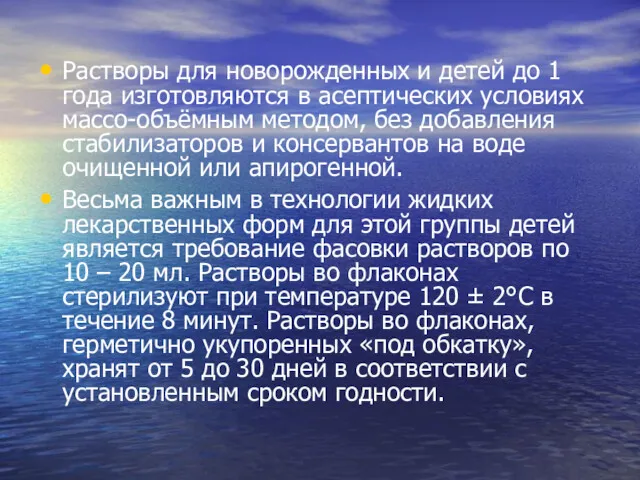 Растворы для новорожденных и детей до 1 года изготовляются в