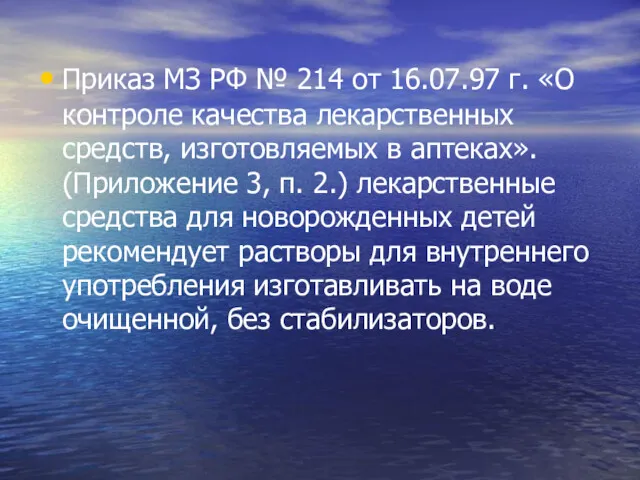 Приказ МЗ РФ № 214 от 16.07.97 г. «О контроле