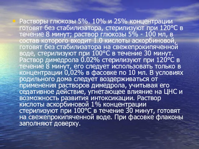 Растворы глюкозы 5%. 10% и 25% концентрации готовят без стабилизатора,