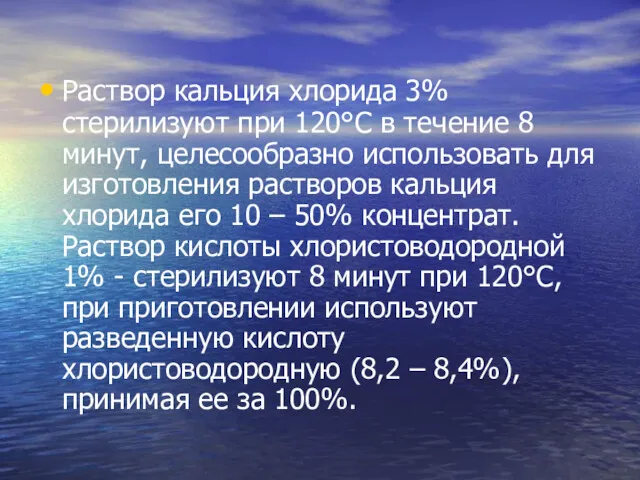 Раствор кальция хлорида 3% стерилизуют при 120°С в течение 8