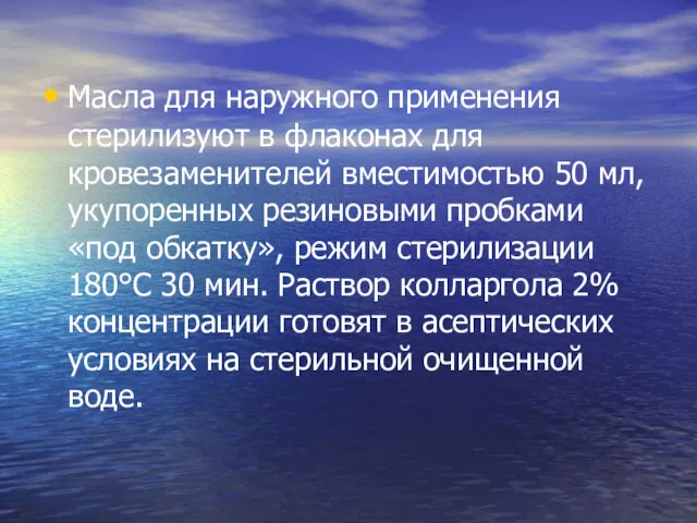 Масла для наружного применения стерилизуют в флаконах для кровезаменителей вместимостью