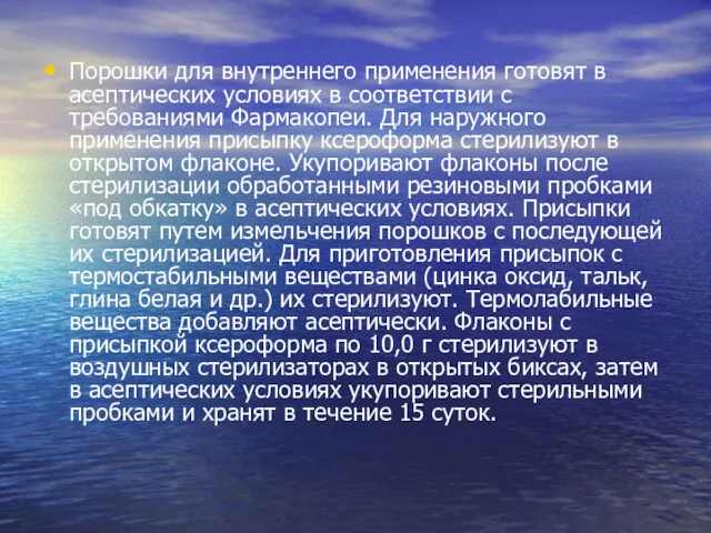 Порошки для внутреннего применения готовят в асептических условиях в соответствии