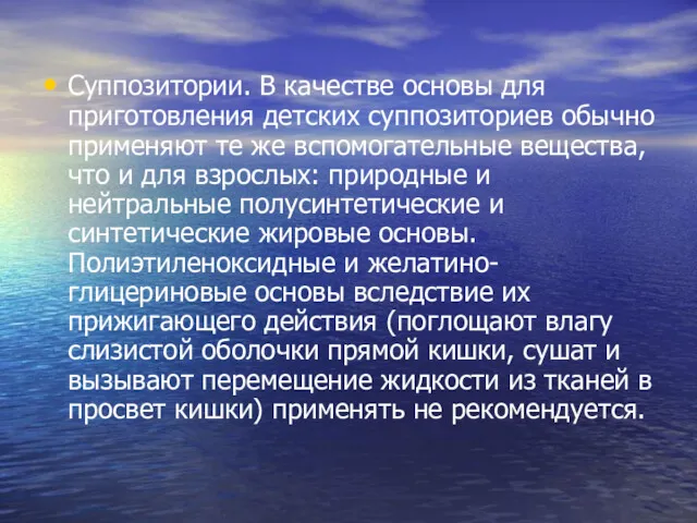 Суппозитории. В качестве основы для приготовления детских суппозиториев обычно применяют