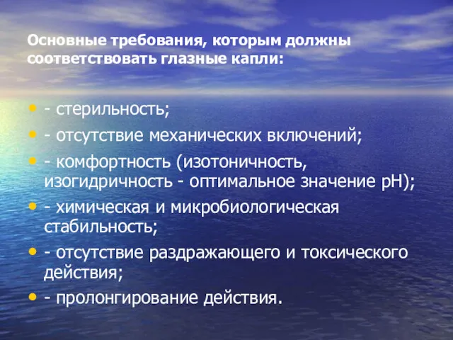 Основные требования, которым должны соответствовать глазные капли: - стерильность; -