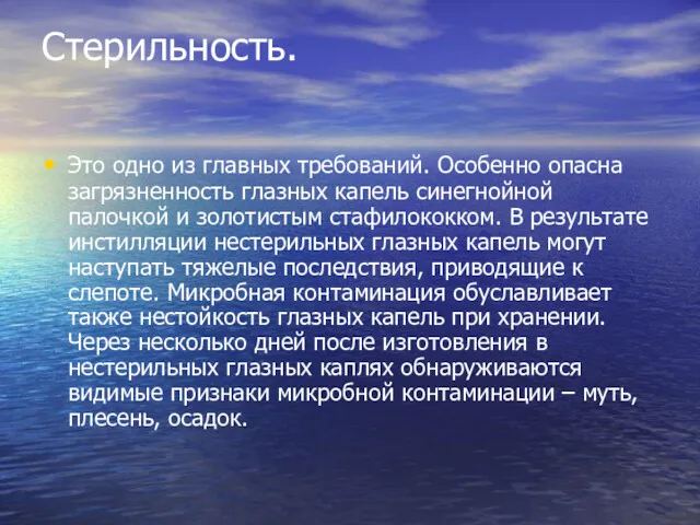 Стерильность. Это одно из главных требований. Особенно опасна загрязненность глазных