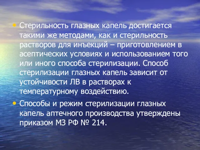 Стерильность глазных капель достигается такими же методами, как и стерильность