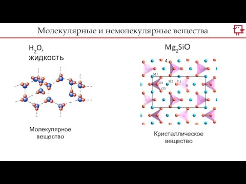 H2O, жидкость Mg2SiО4 Кристаллическое вещество Молекулярное вещество Молекулярные и немолекулярные вещества