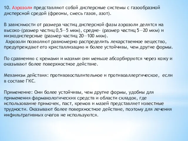 10. Аэро­золи представляют собой дисперсные системы с газообразной дисперсной средой