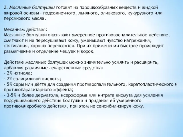 2. Масляные болтушки готовят из порошкообразных веществ и жидкой жировой