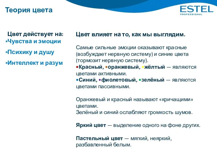 Теория цвета Цвет действует на: Чувства и эмоции Психику и