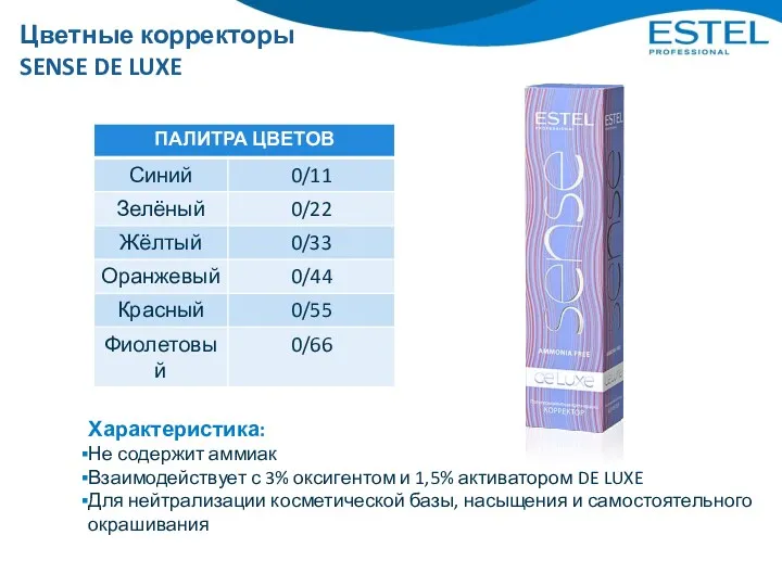 Цветные корректоры SENSE DE LUXE Характеристика: Не содержит аммиак Взаимодействует