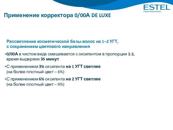 Применение корректора 0/00А DE LUXE Рассветление косметической базы волос на