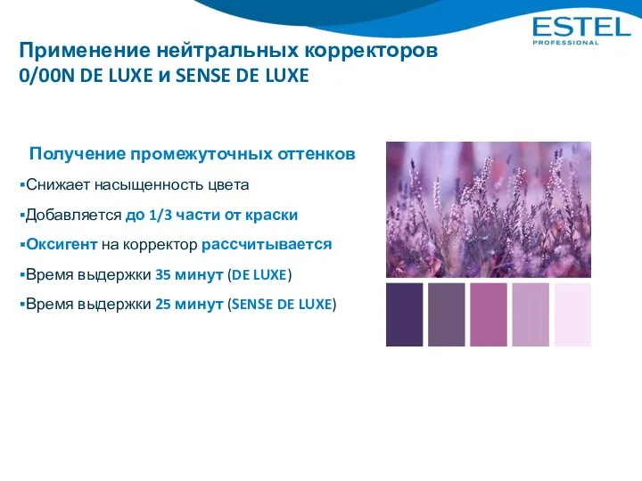 Применение нейтральных корректоров 0/00N DE LUXE и SENSE DE LUXE