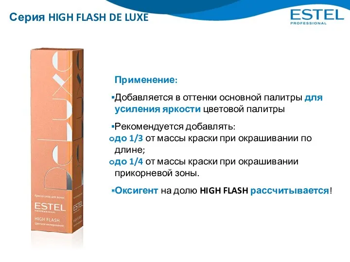 Серия HIGH FLASH DE LUXE Применение: Добавляется в оттенки основной