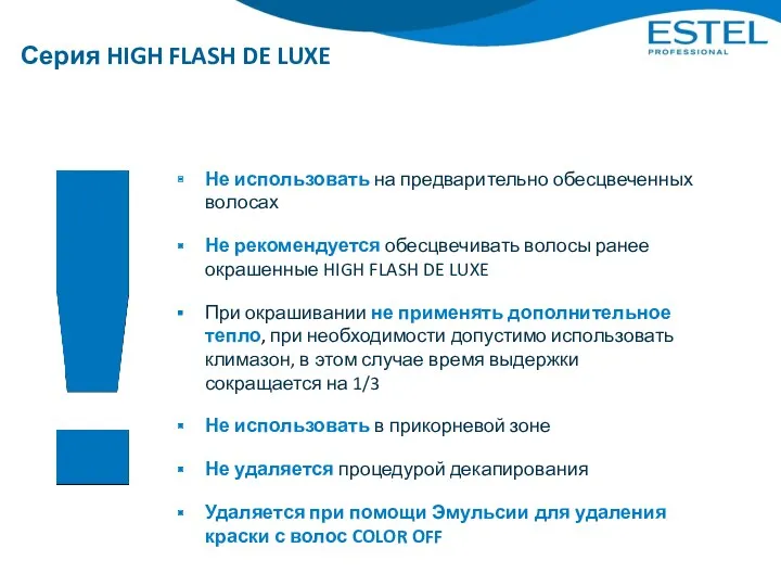 Серия HIGH FLASH DE LUXE Не использовать на предварительно обесцвеченных