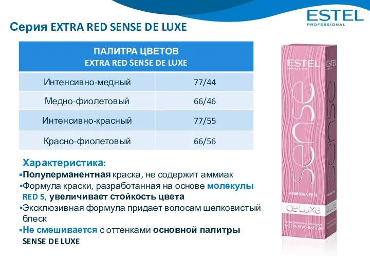 Серия EXTRA RED SENSE DE LUXE Характеристика: Полуперманентная краска, не