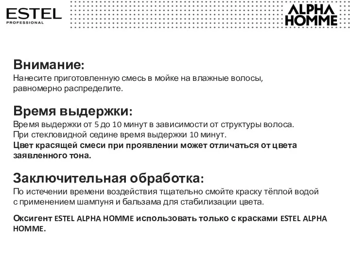 Внимание: Нанесите приготовленную смесь в мойке на влажные волосы, равномерно