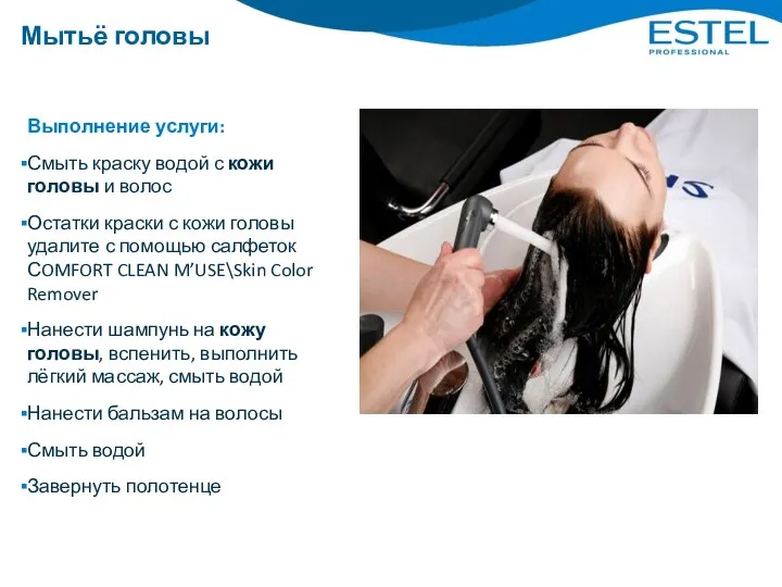 Мытьё головы Выполнение услуги: Смыть краску водой с кожи головы