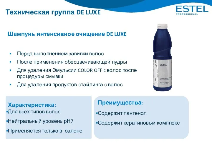 Шампунь интенсивное очищение DE LUXE Характеристика: Для всех типов волос