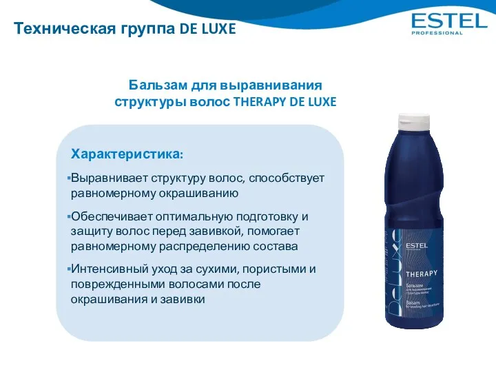 Техническая группа DE LUXE Бальзам для выравнивания структуры волос THERAPY