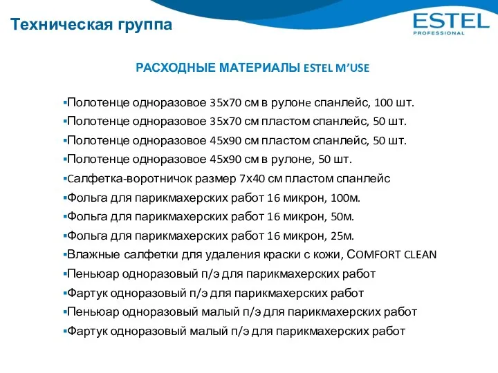 Техническая группа РАСХОДНЫЕ МАТЕРИАЛЫ ESTEL M’USE Полотенце одноразовое 35х70 см