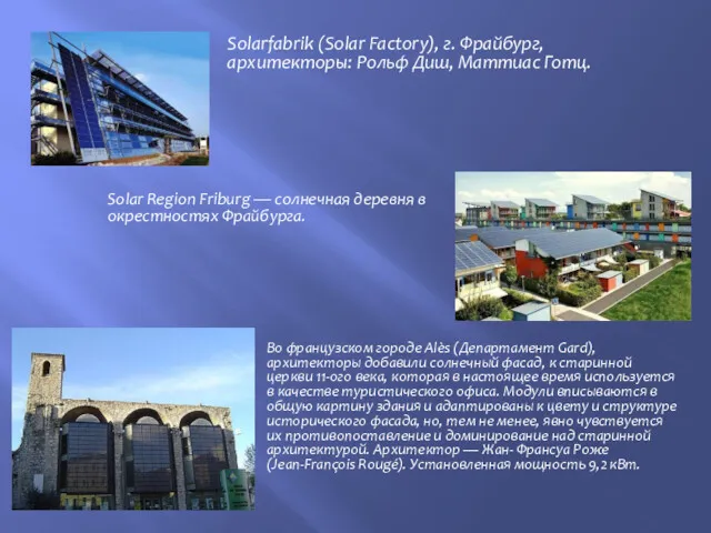 Solarfabrik (Solar Factory), г. Фрайбург, архитекторы: Рольф Диш, Маттиас Готц. Solar Region Friburg