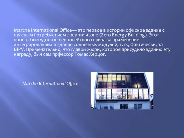 Marche International Office— это первое в истории офисное здание с нулевым потреблением энергии