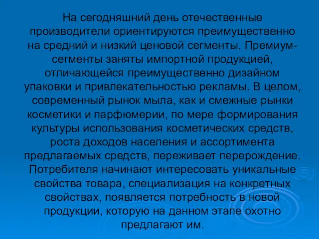 На сегодняшний день отечественные производители ориентируются преимущественно на средний и