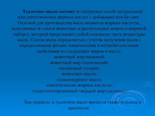 Туалетное мыло состоит из натриевых солей натуральных или синтетических жирных кислот с добавками