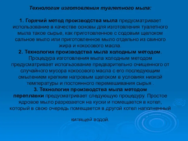 Технология изготовления туалетного мыла: 1. Горячий метод производства мыла предусматривает