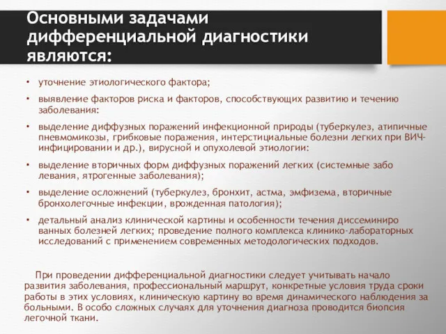 Основными задачами дифференциальной диагностики являются: уточнение этиологического фактора; выявление факторов