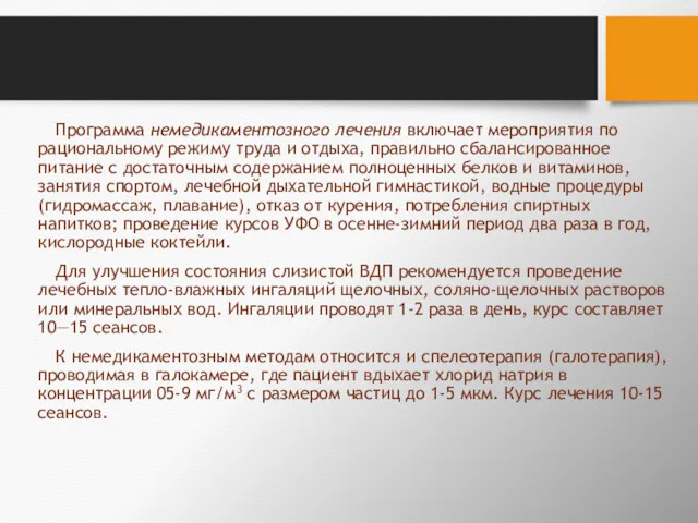 Программа немедикаментозного лечения включает мероприятия по рациональ­ному режиму труда и