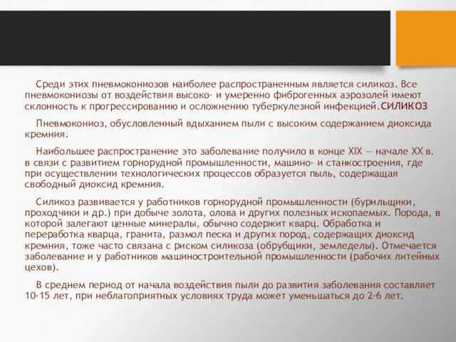 Среди этих пневмокониозов наиболее распространенным является силикоз. Все пневмокониозы от