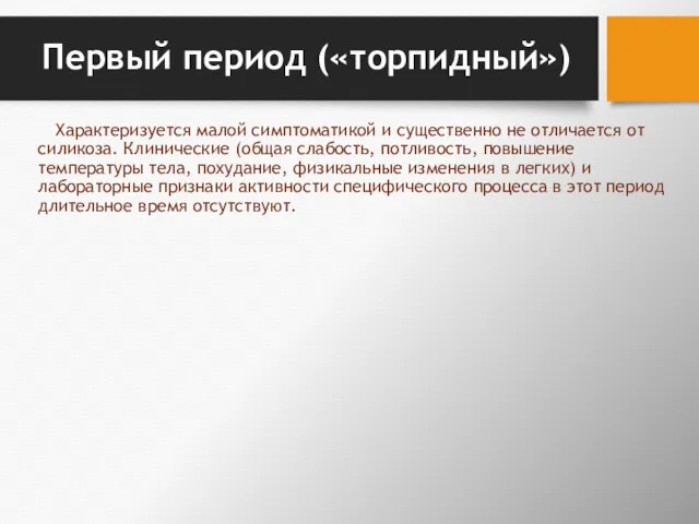 Первый период («торпидный») Характеризуется малой симптоматикой и существенно не отличается