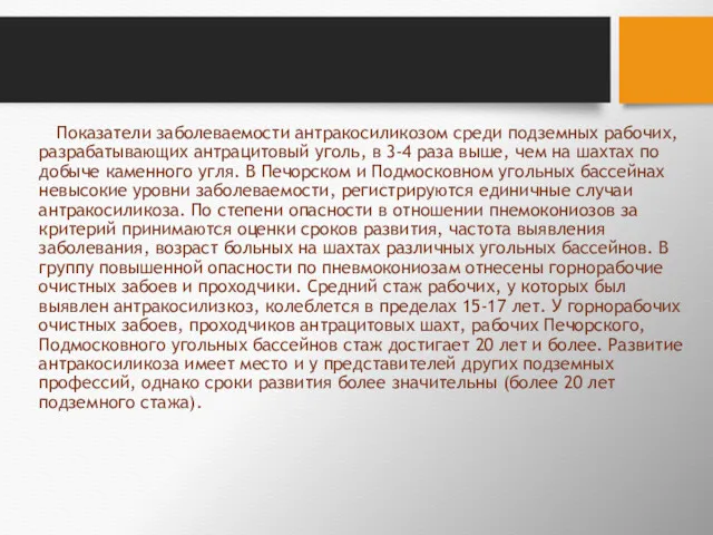 Показатели заболеваемости антракосиликозом среди подземных рабочих, раз­рабатывающих антрацитовый уголь, в