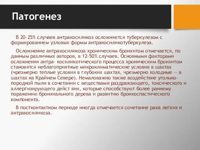 Патогенез В 20-25% случаев антракосиликоз осложняется туберкулезом с формированием узловых