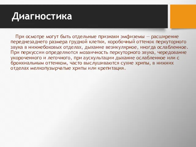 Диагностика При осмотре могут быть отдельные признаки эмфиземы — рас­ширение